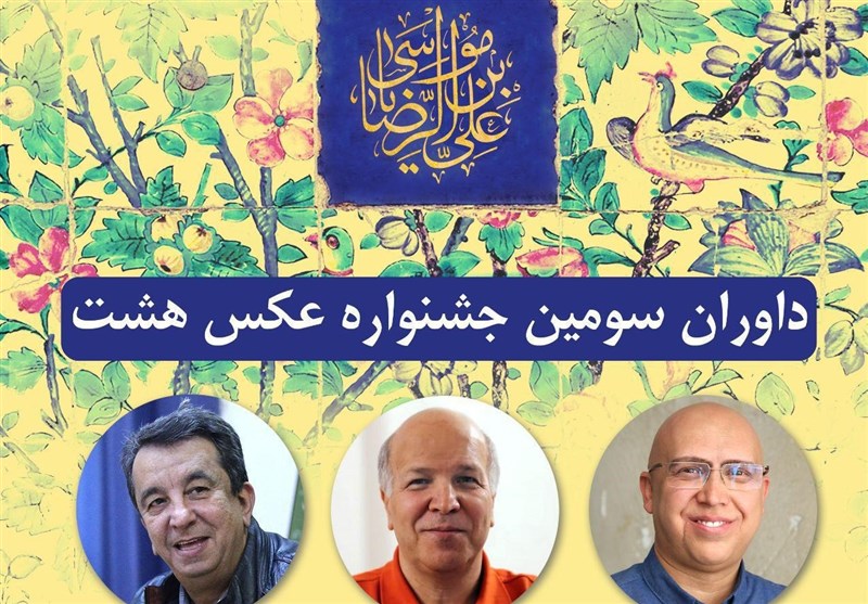 دواران سومین جشنواره عکس «هشت» معرفی شدند