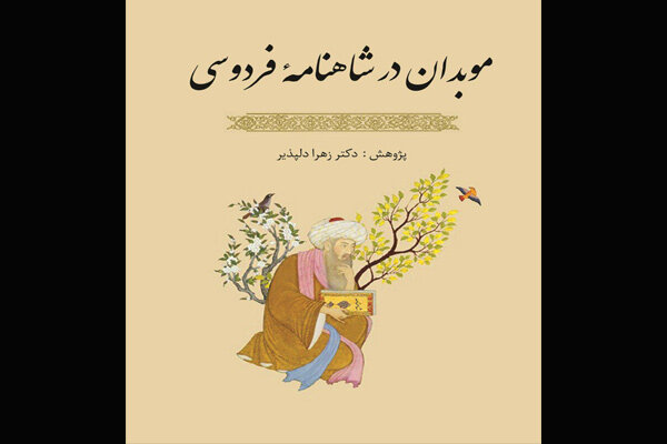 کتاب «موبدان در شاهنامه فردوسی» نقد و بررسی می‌شود