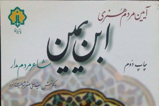 «ابن یمین شاعر مردمدار» منتشر شد «ابن یمین شاعر مردمدار» منتشر شد