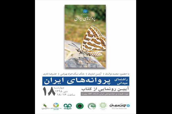 «راهنمای میدانی پروانه‌های ایران» در موزه دارآباد رونمایی می‌شود