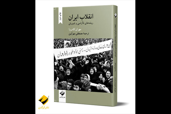 «انقلاب ایران» تجدید چاپ شد/ضرورت تحلیل بینارشته‌ای انقلاب‌ها