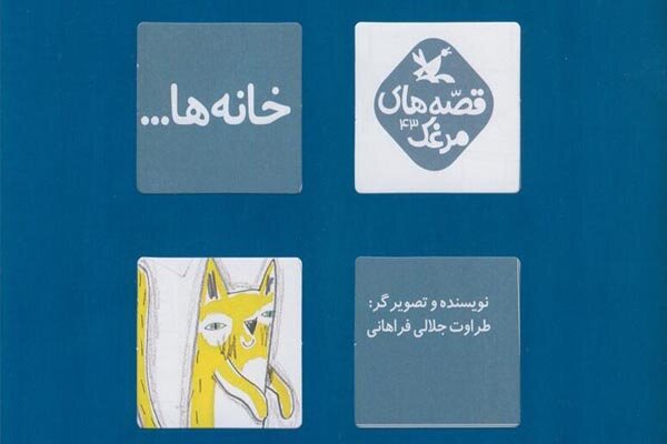 «خانه‌ها»، کتابی برای قصه‌گویی دسته‌جمعی منتشر شد 