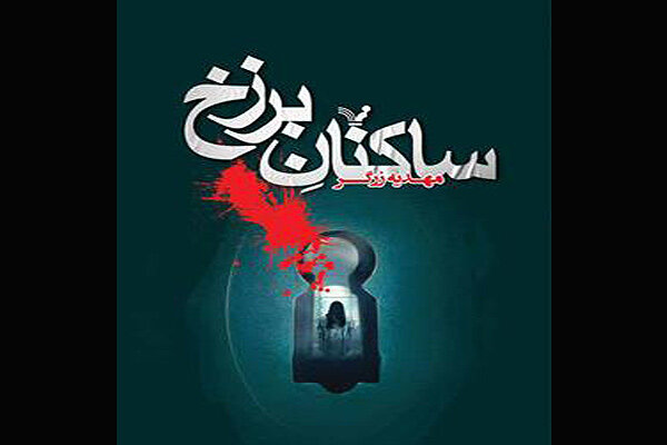 چاپ یک‌رمان جنایی جدید ایرانی/«ساکنان برزخ» به کتابفروشی‌ها آمدند