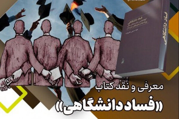 برپایی نشستی برای نقد کتاب «فساد دانشگاهی»